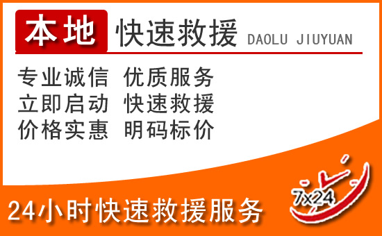 定州24小时高速公路汽车救援电话